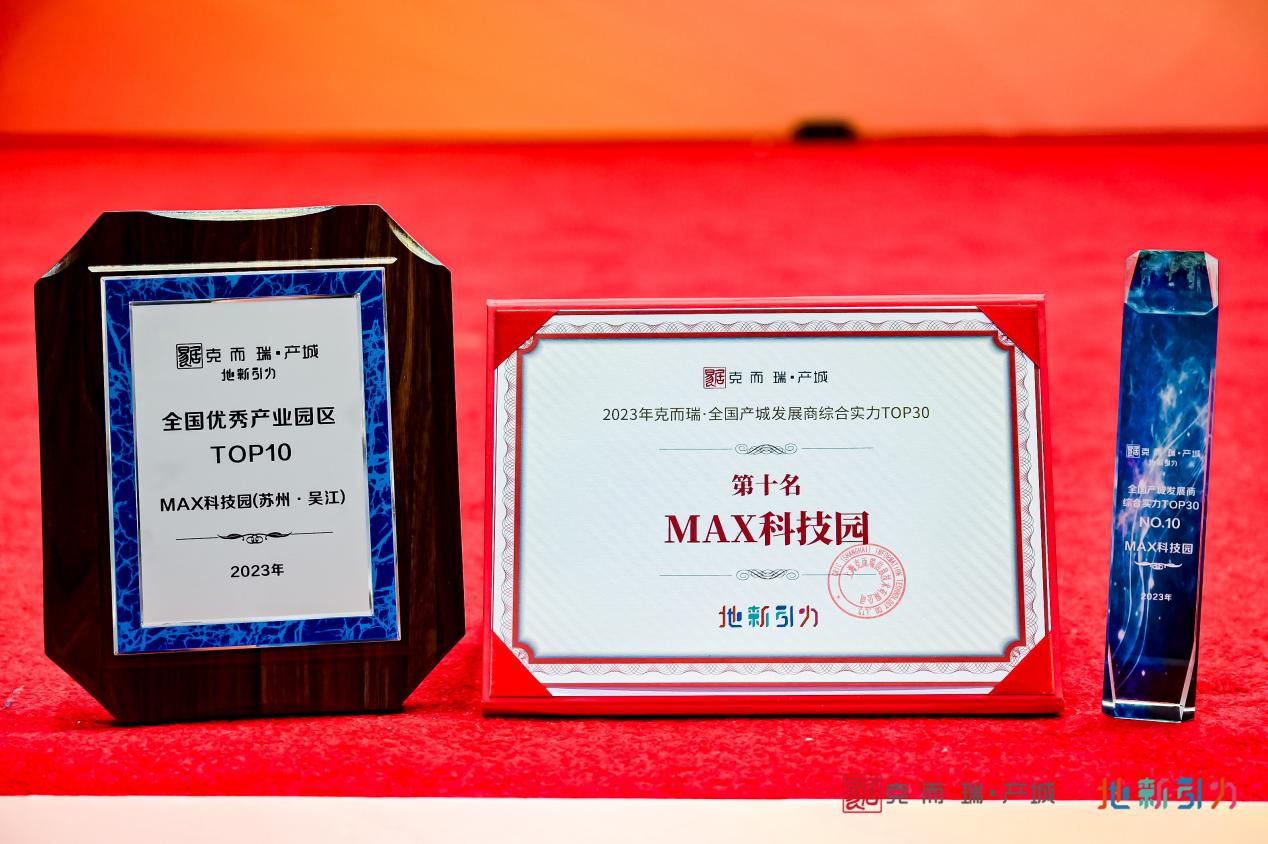 MAX科技园获奖