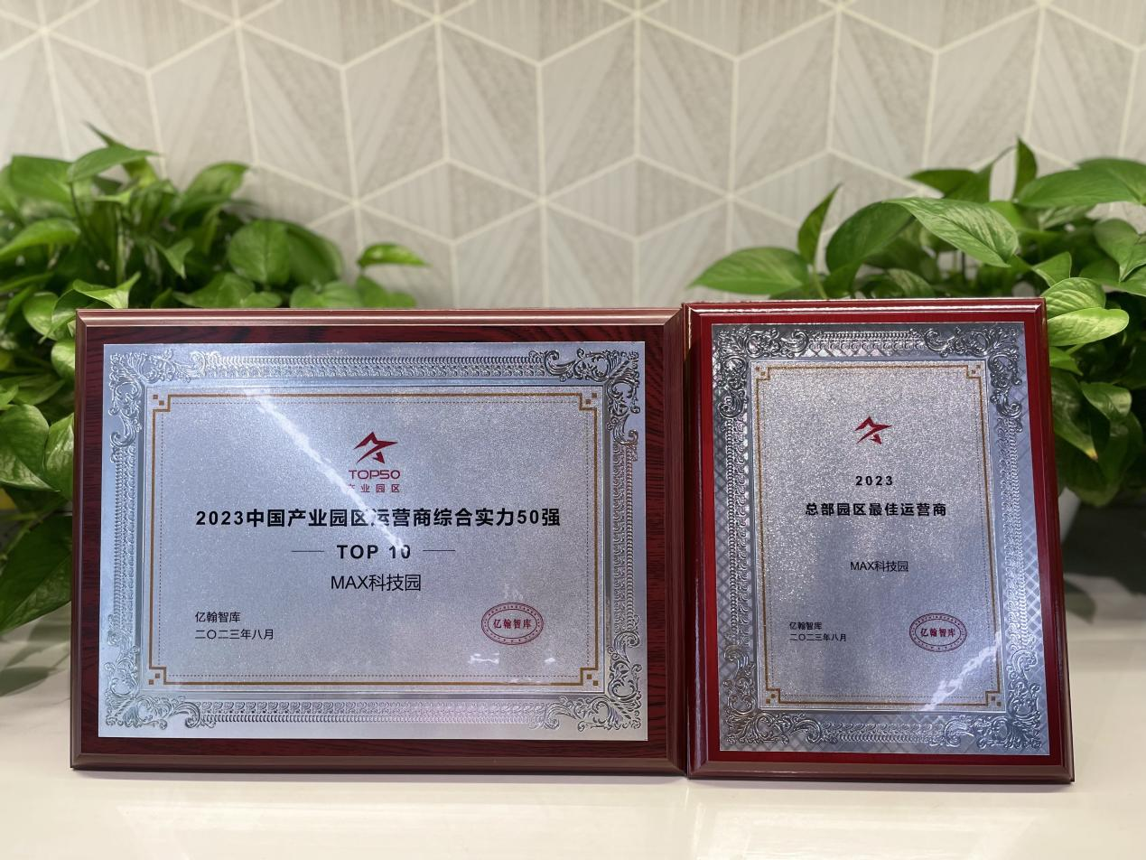 MAX科技园获奖