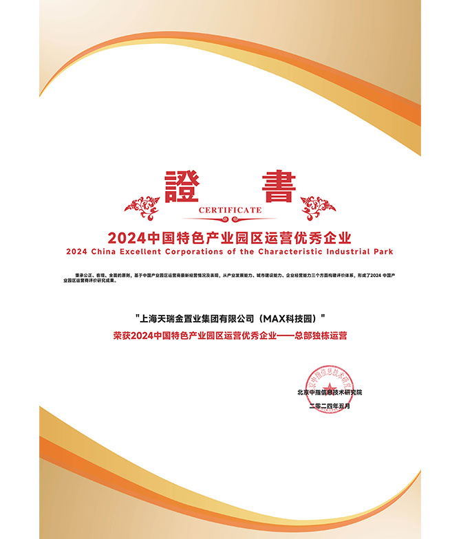 2024中国特色产业园区运营优秀企业