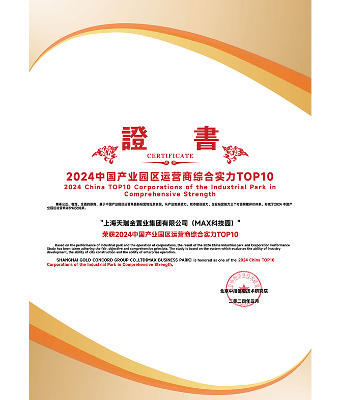 2024中国产业园区运营商综合实力TOP10