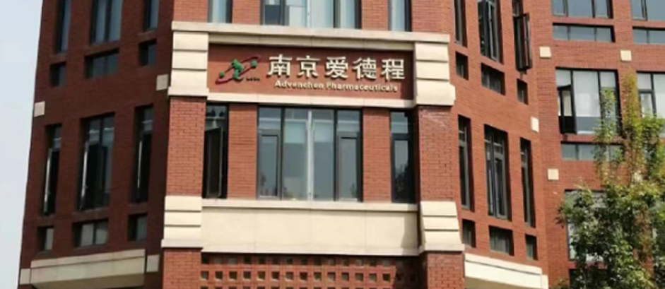 南京爱德程医药科技有限公司